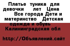 Платье (туника) для девочки 3-4 лет › Цена ­ 412 - Все города Дети и материнство » Детская одежда и обувь   . Калининградская обл.